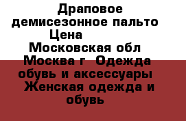 Драповое демисезонное пальто › Цена ­ 2 000 - Московская обл., Москва г. Одежда, обувь и аксессуары » Женская одежда и обувь   